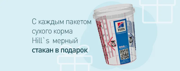  Мерный стаканчик в подарок  при покупке сухого корма Hill`s! Для поддержания оптимального веса советуем всегда отмерять количество корма.