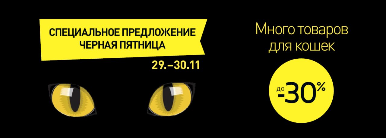 Много товаров для кошек до -30%