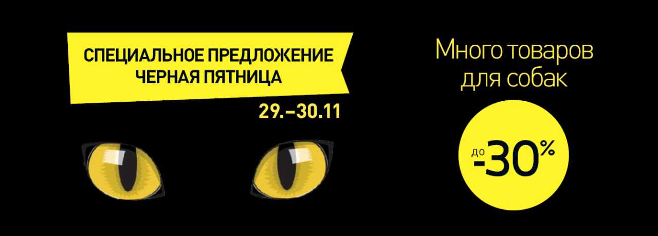 Много товаров для собак до -30%