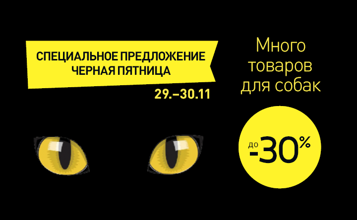 Много товаров для собак до -30%